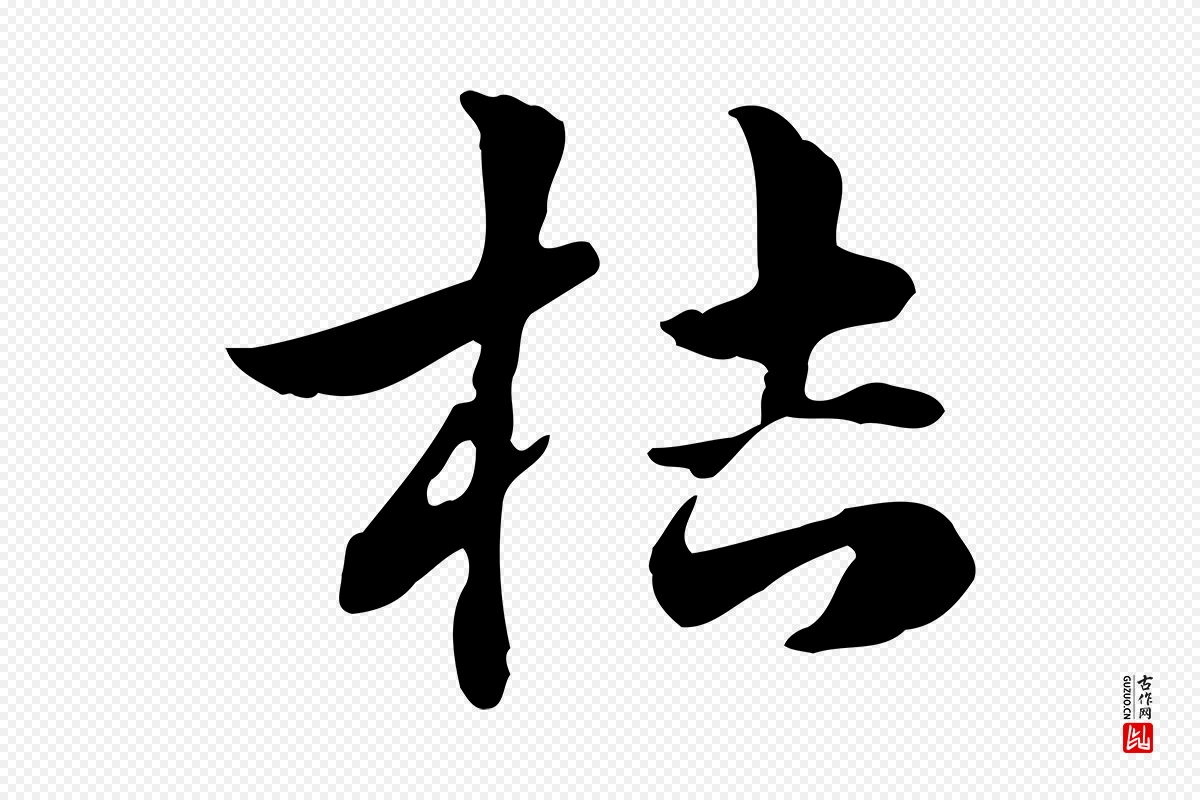 元代赵孟頫《急就章》中的“桔”字书法矢量图下载