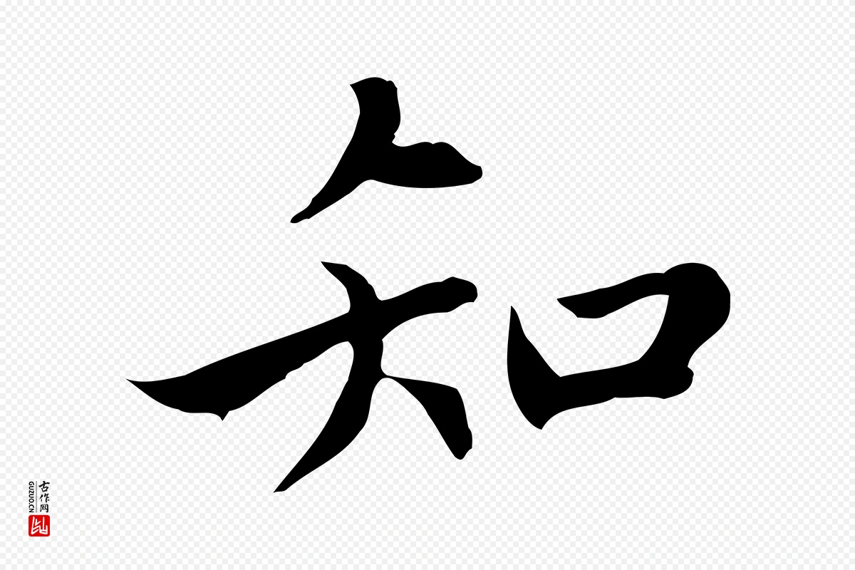 元代赵孟頫《跋夏热帖》中的“知”字书法矢量图下载