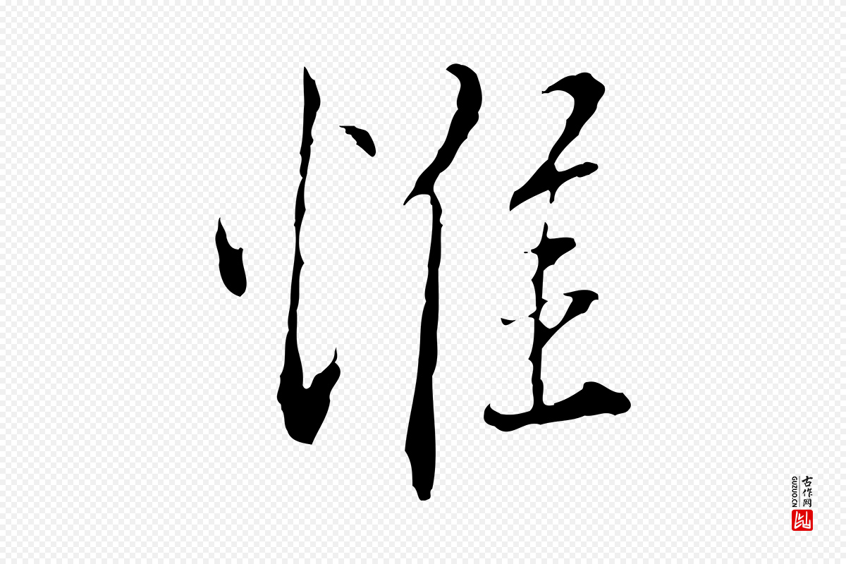 明代王孟端《复叔训帖》中的“惟”字书法矢量图下载