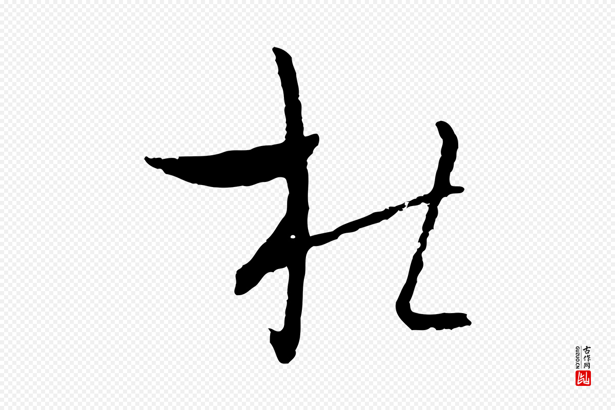 元代吴志淳《墨法四首》中的“杜”字书法矢量图下载