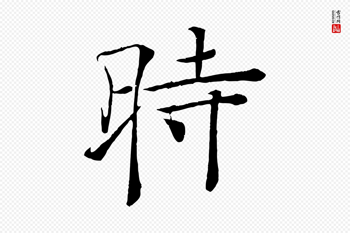 唐代褚遂良《倪宽赞》中的“時(时)”字书法矢量图下载