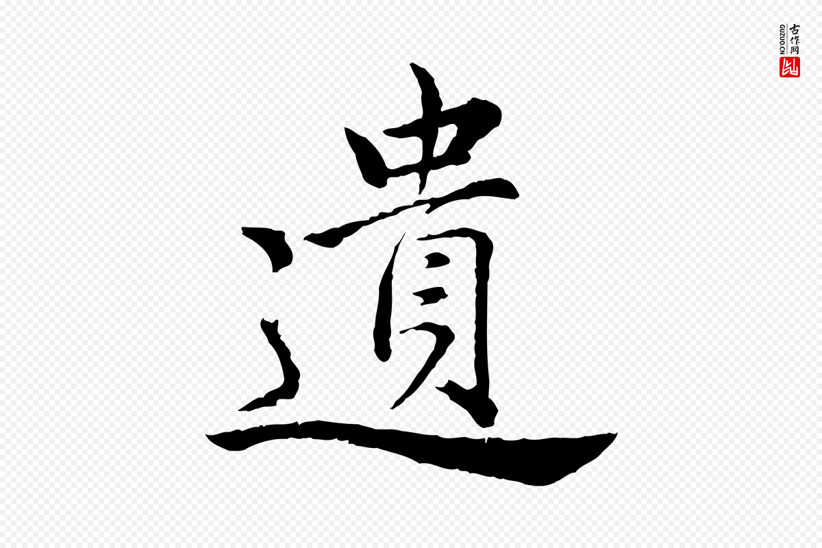 宋代仇远《跋春帖子词》中的“遺(遗)”字书法矢量图下载