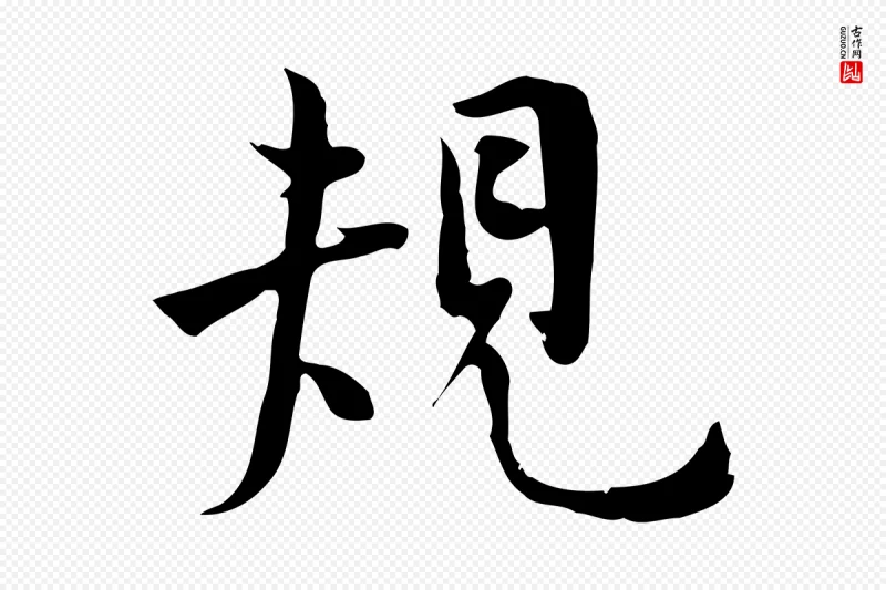 宋代林存端《跋春帖子词》中的“規(规)”字书法矢量图下载