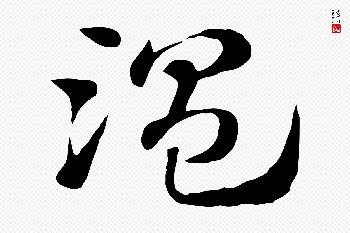 元代赵孟頫《急就章》中的“溫(温)”字书法矢量图下载