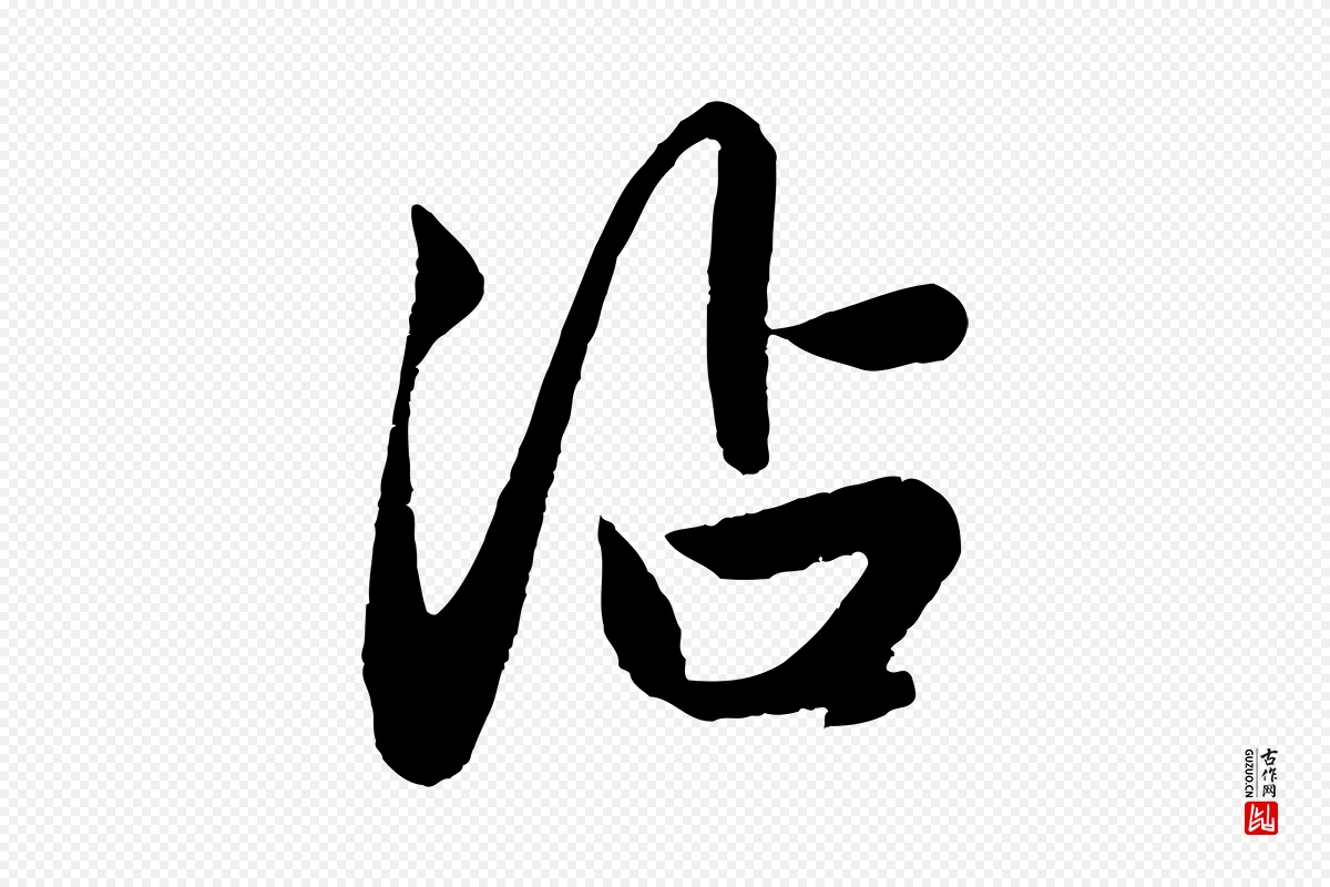 元代赵孟頫《纨扇赋》中的“沾”字书法矢量图下载