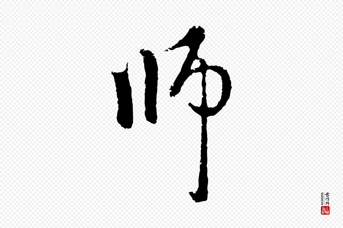 元代赵孟頫《与中峰札》中的“師(师)”字书法矢量图下载