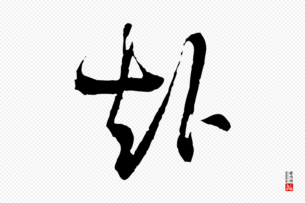 宋代陆游《拜违帖》中的“赴”字书法矢量图下载