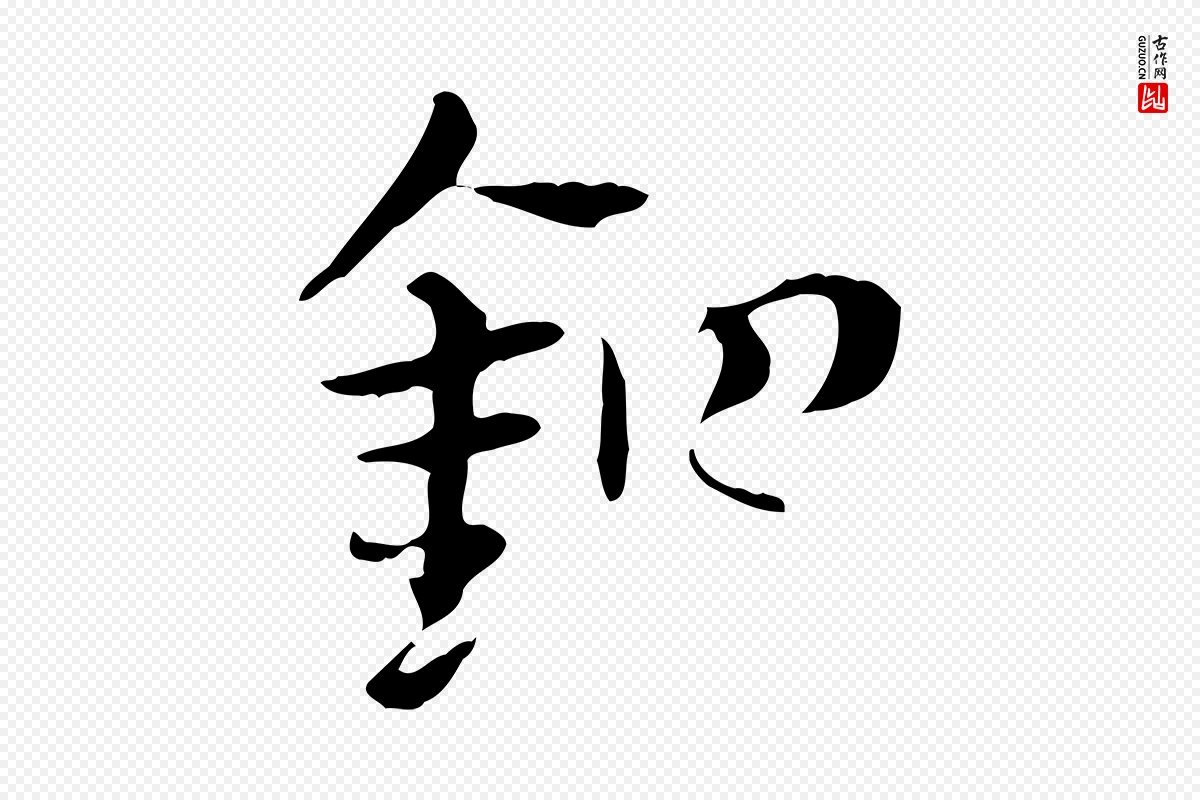 元代赵孟頫《急就章》中的“鉗(钳)”字书法矢量图下载