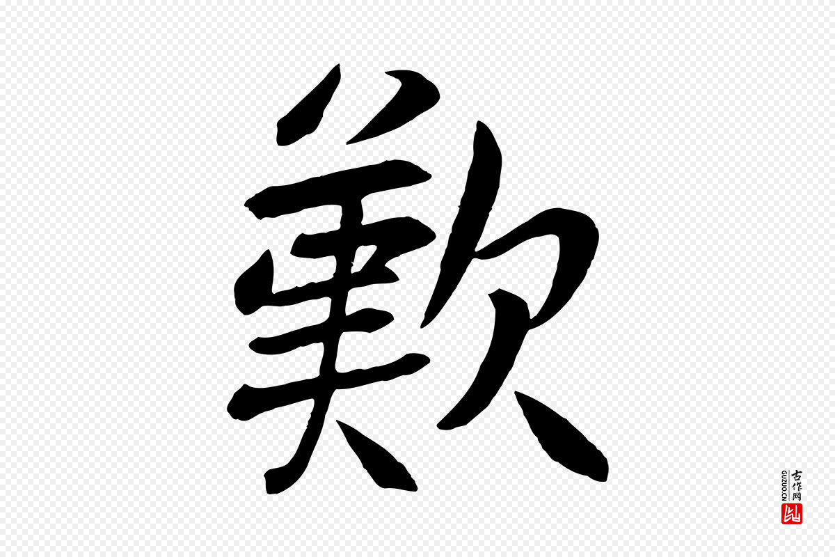 元代张雨《跋褚遂良临兰亭序》中的“歎”字书法矢量图下载