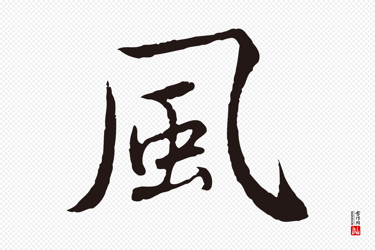 元代陈基《次韵十绝诗》中的“風(风)”字书法矢量图下载