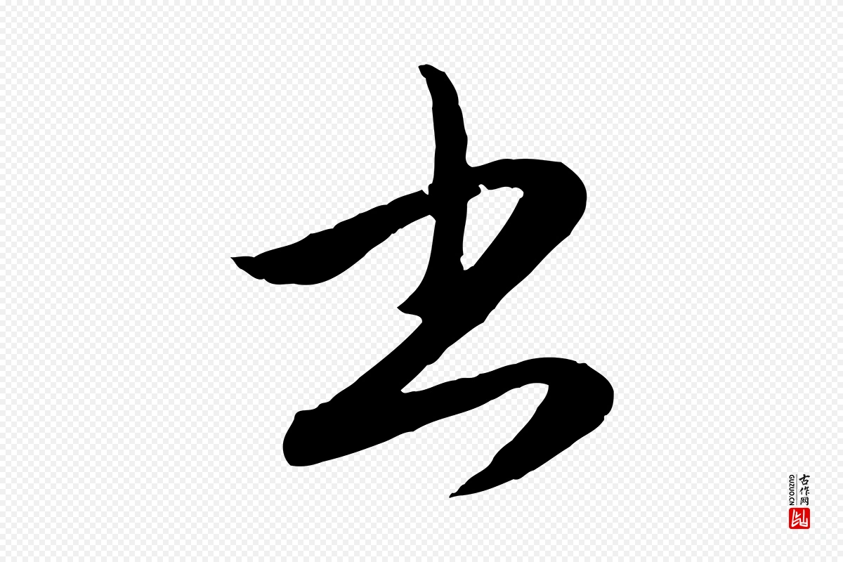 元代赵孟頫《与孙行可帖》中的“書(书)”字书法矢量图下载