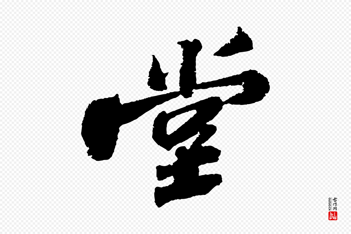 宋代苏轼《武昌西山诗》中的“堂”字书法矢量图下载