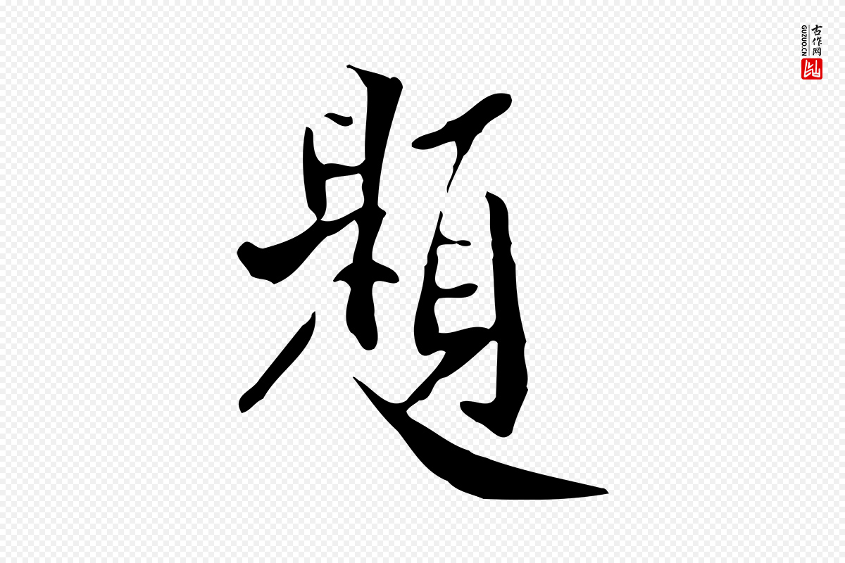 明代徐守和《跋韭花帖》中的“題(题)”字书法矢量图下载