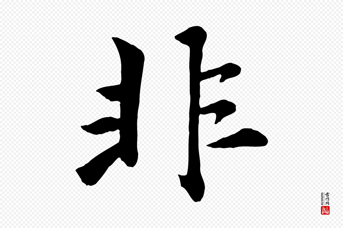 元代赵孟頫《襄阳歌》中的“非”字书法矢量图下载