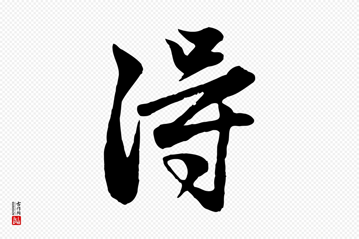 元代赵孟頫《与子阳帖》中的“淂”字书法矢量图下载