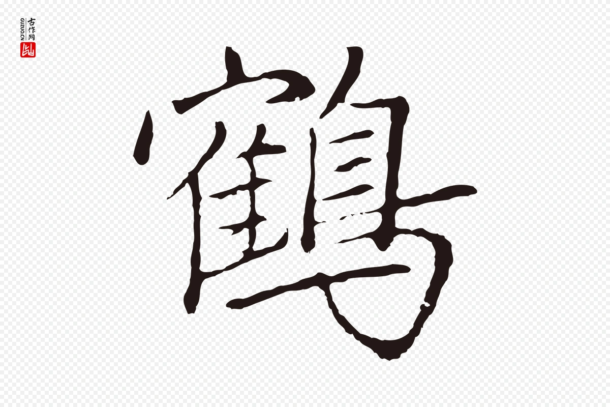 元代陈基《次韵十绝诗》中的“鶴(鹤)”字书法矢量图下载