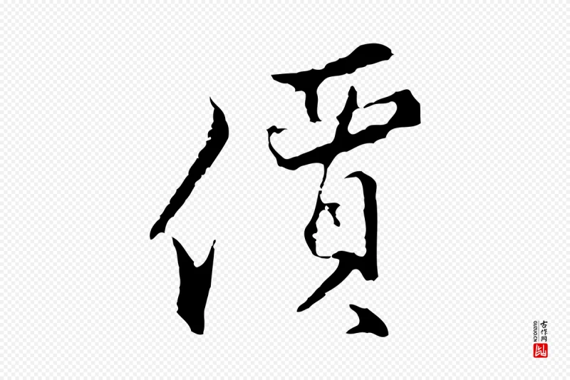 明代沈粲《御赐五咏》中的“價(价)”字书法矢量图下载