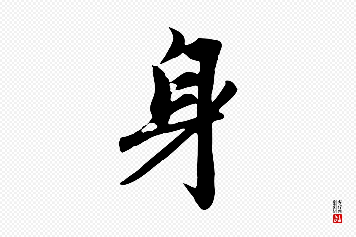 元代赵孟頫《与亲家帖》中的“身”字书法矢量图下载