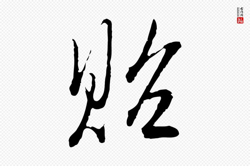 明代王孟端《复叔训帖》中的“貽(贻)”字书法矢量图下载