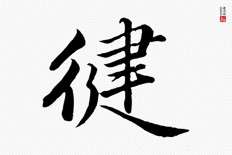 宋代蔡襄《进诗帖》中的“健”字书法矢量图下载