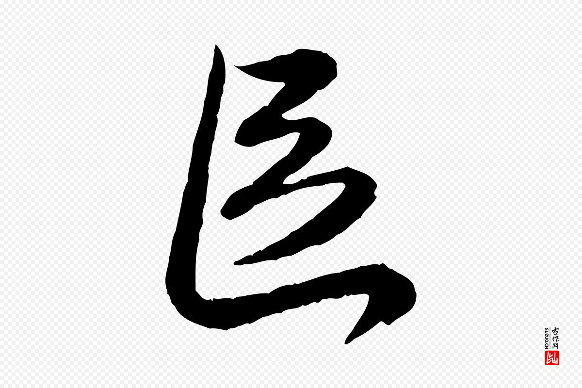 元代赵孟頫《与师孟帖》中的“區(区)”字书法矢量图下载