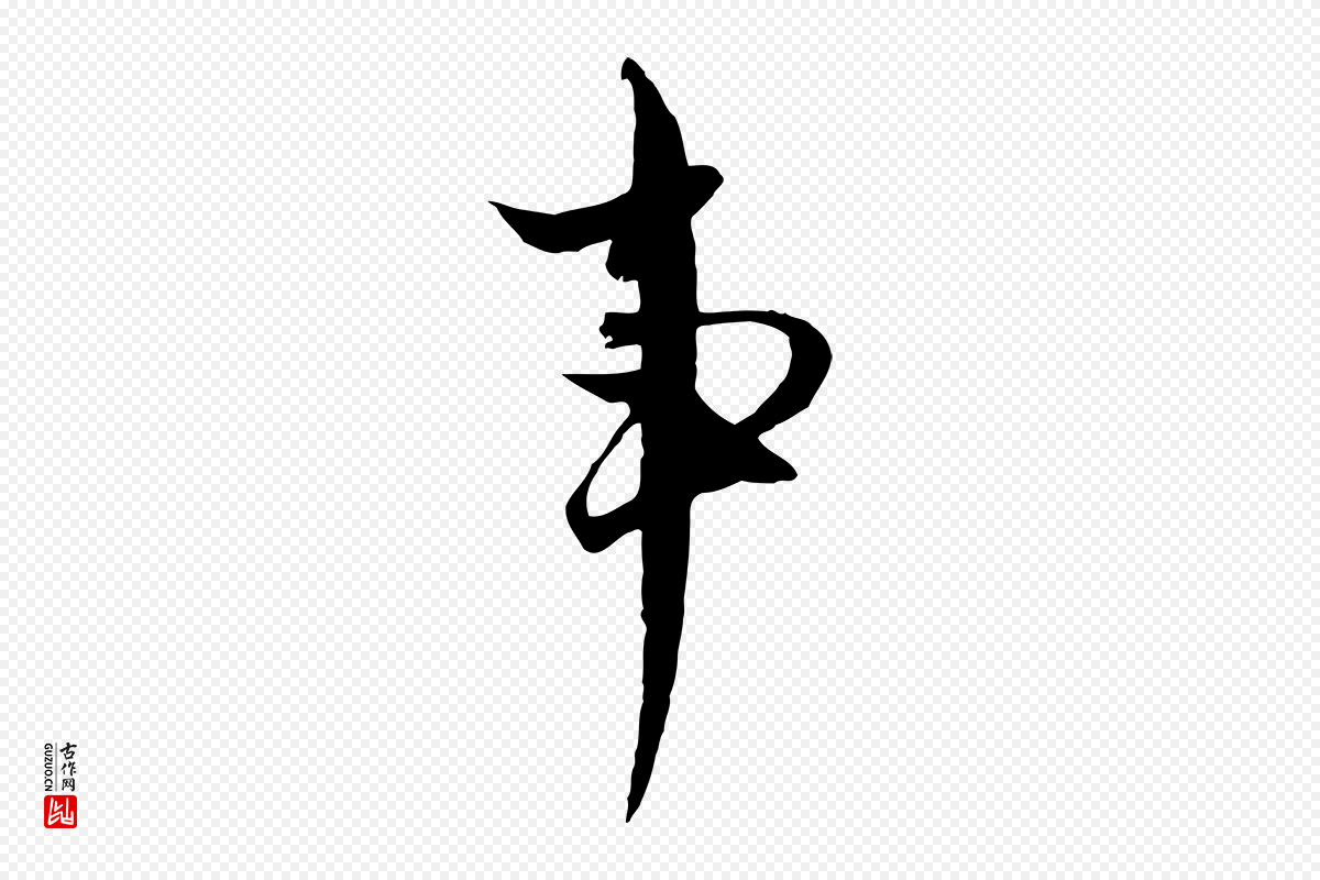 元代黄溍《与德懋帖》中的“事”字书法矢量图下载