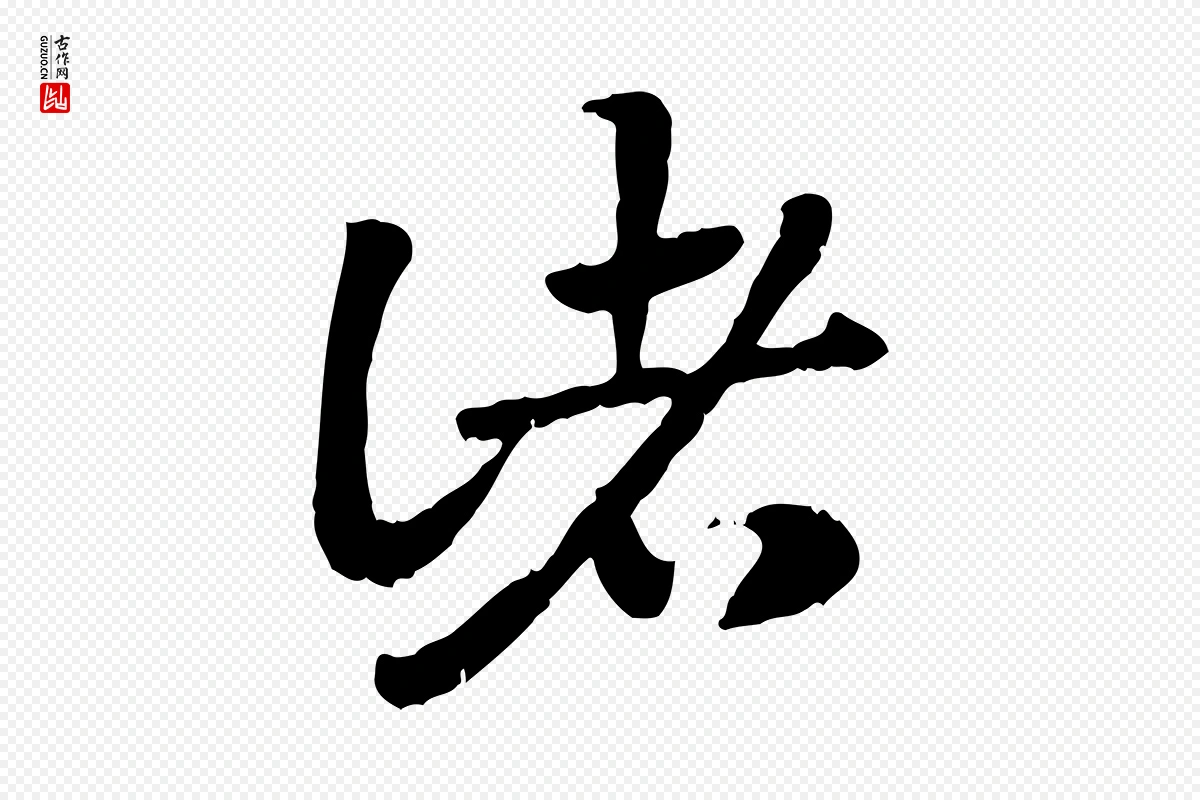 元代赵孟頫《急就章》中的“諸(诸)”字书法矢量图下载