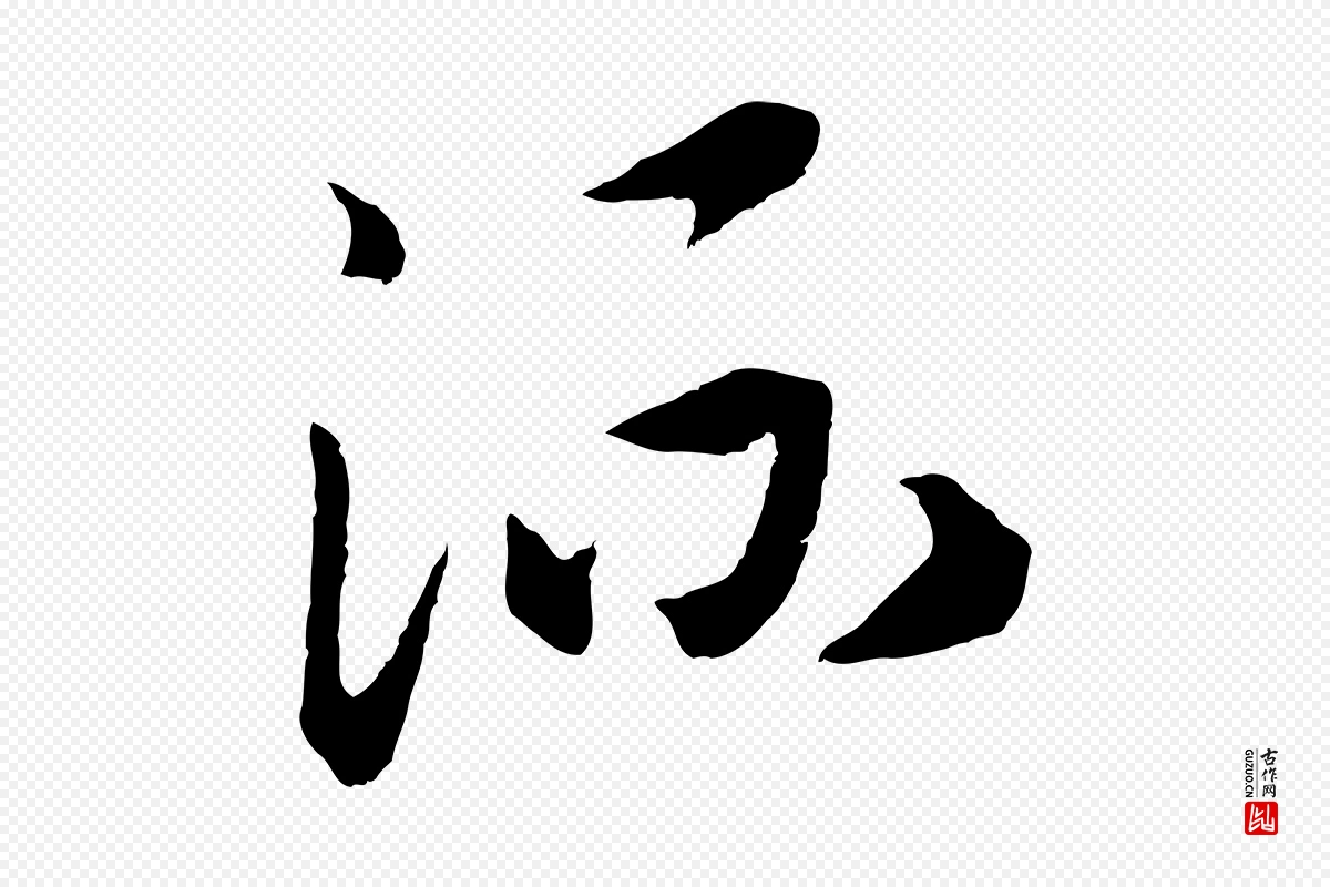 宋代高宗《洛神赋》中的“流”字书法矢量图下载