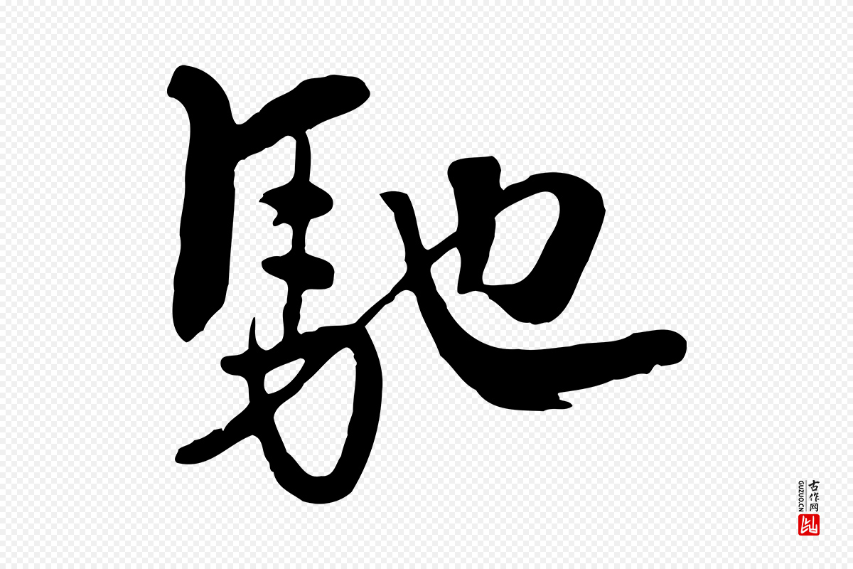 元代饶介《七律诗》中的“馳(驰)”字书法矢量图下载