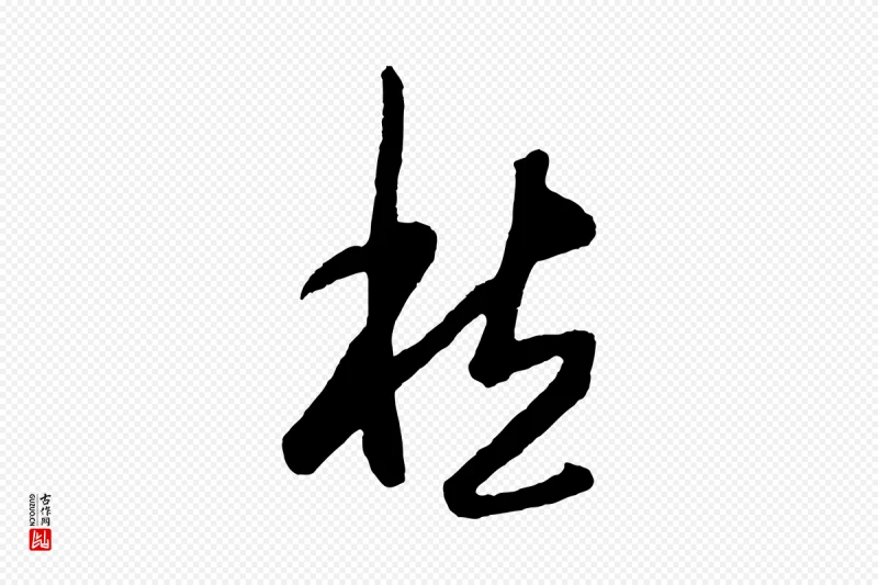 明代王守仁《龙江留别诗》中的“愁”字书法矢量图下载