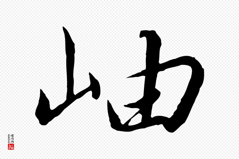 宋代高宗《千字文》中的“岫”字书法矢量图下载