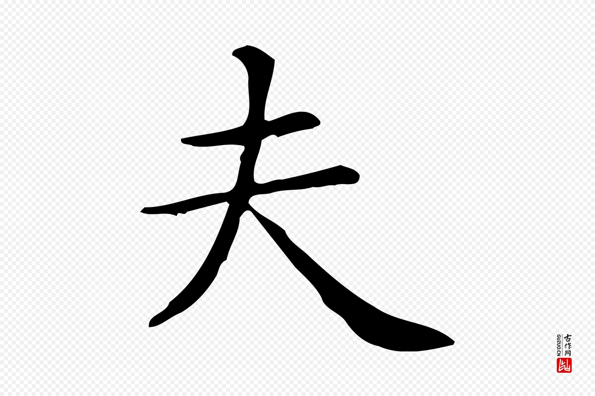 唐代《临右军东方先生画赞》中的“夫”字书法矢量图下载