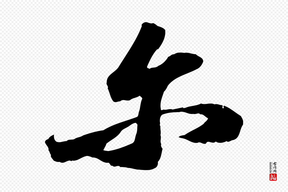 宋代苏轼《中山松醪赋》中的“爾(尔)”字书法矢量图下载