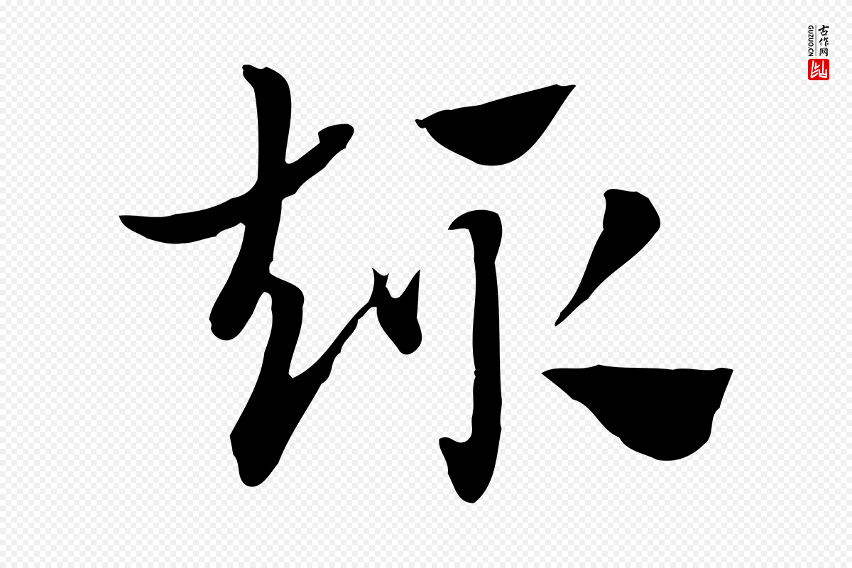 元代赵孟頫《急就章》中的“趣”字书法矢量图下载