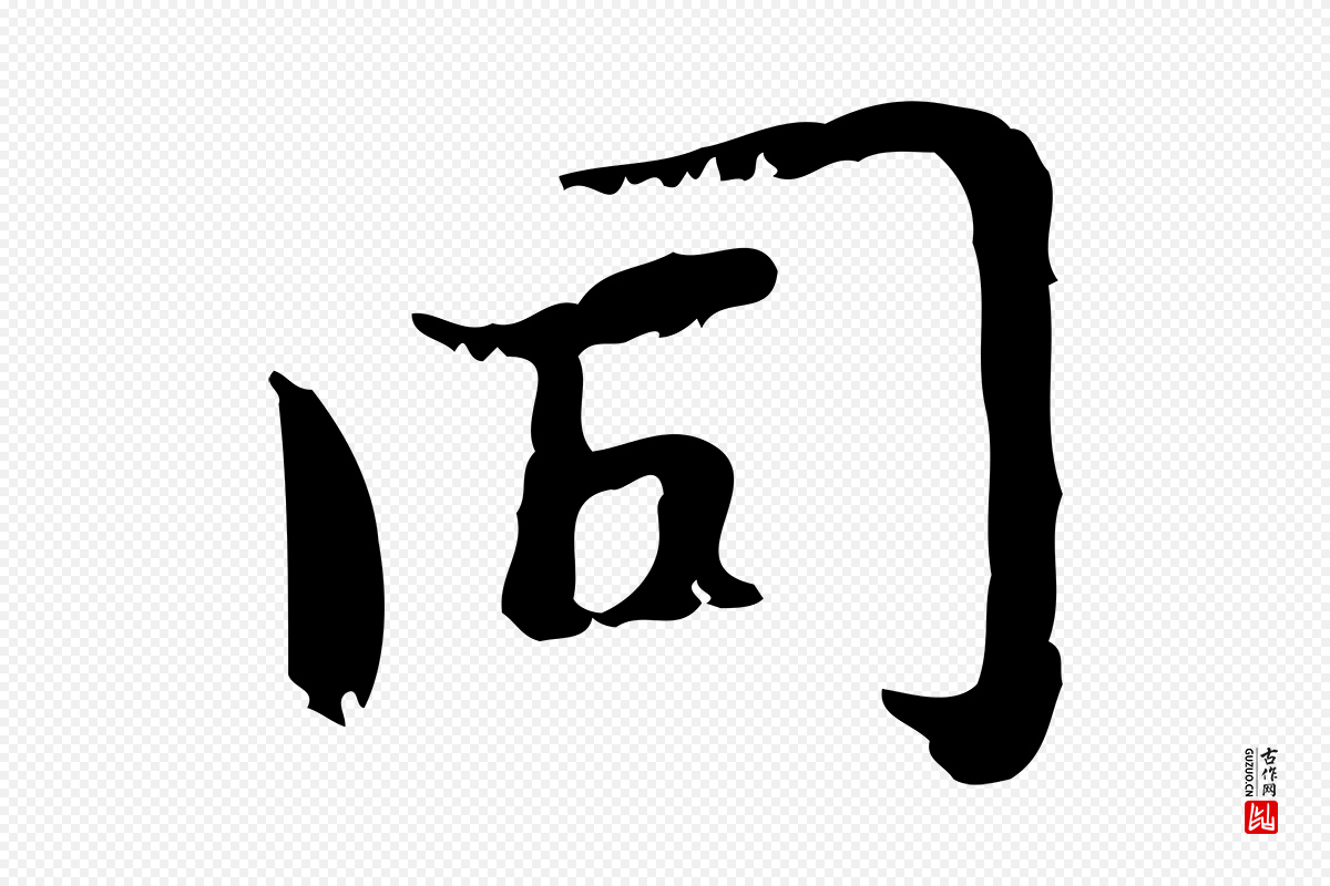 元代赵孟頫《与师孟帖》中的“同”字书法矢量图下载