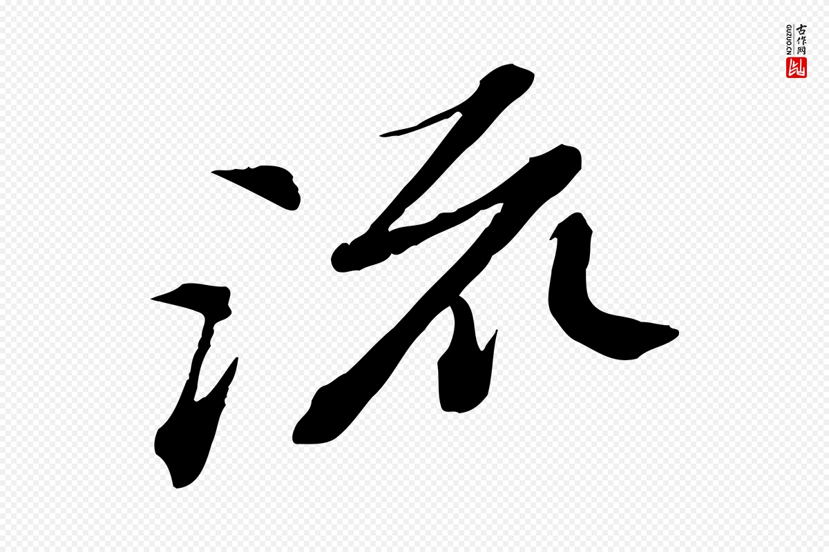 宋代苏轼《与道源帖》中的“流”字书法矢量图下载