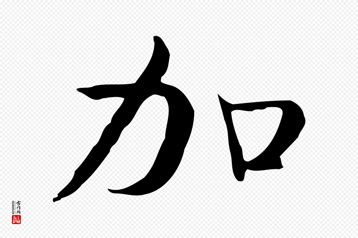 宋代岳珂《跋万岁通天进帖》中的“加”字书法矢量图下载