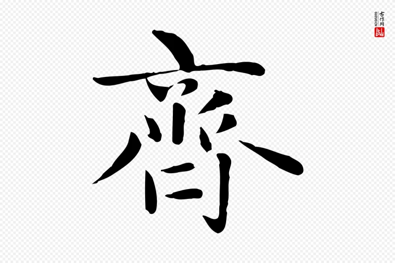 元代赵孟頫《太平兴国禅寺碑》中的“齊(齐)”字书法矢量图下载