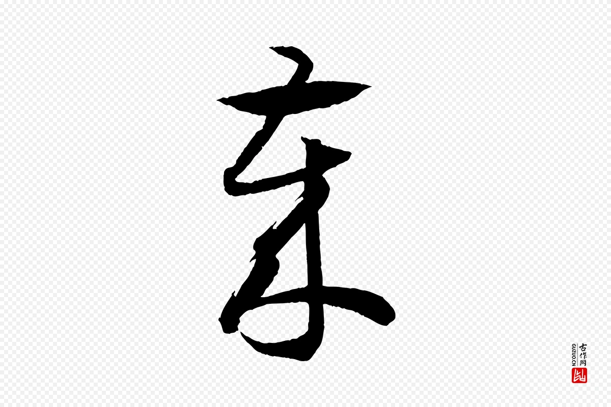 东晋王羲之《游目帖》中的“歲(岁)”字书法矢量图下载