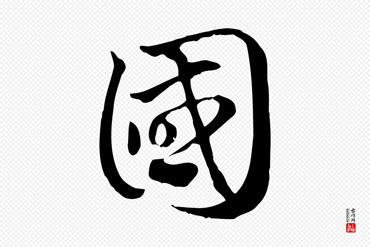 元代赵孟頫《急就章》中的“國(国)”字书法矢量图下载