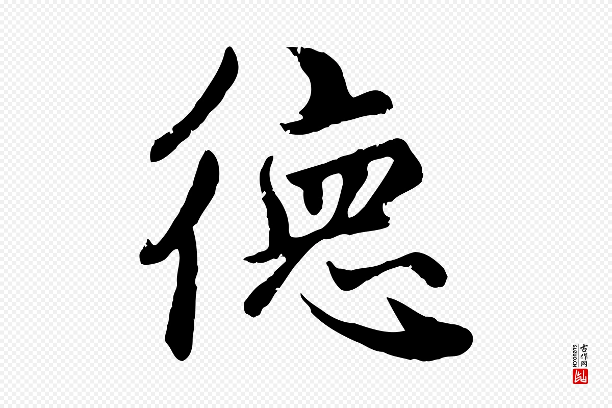 元代赵孟頫《卫淑媛墓志》中的“德”字书法矢量图下载