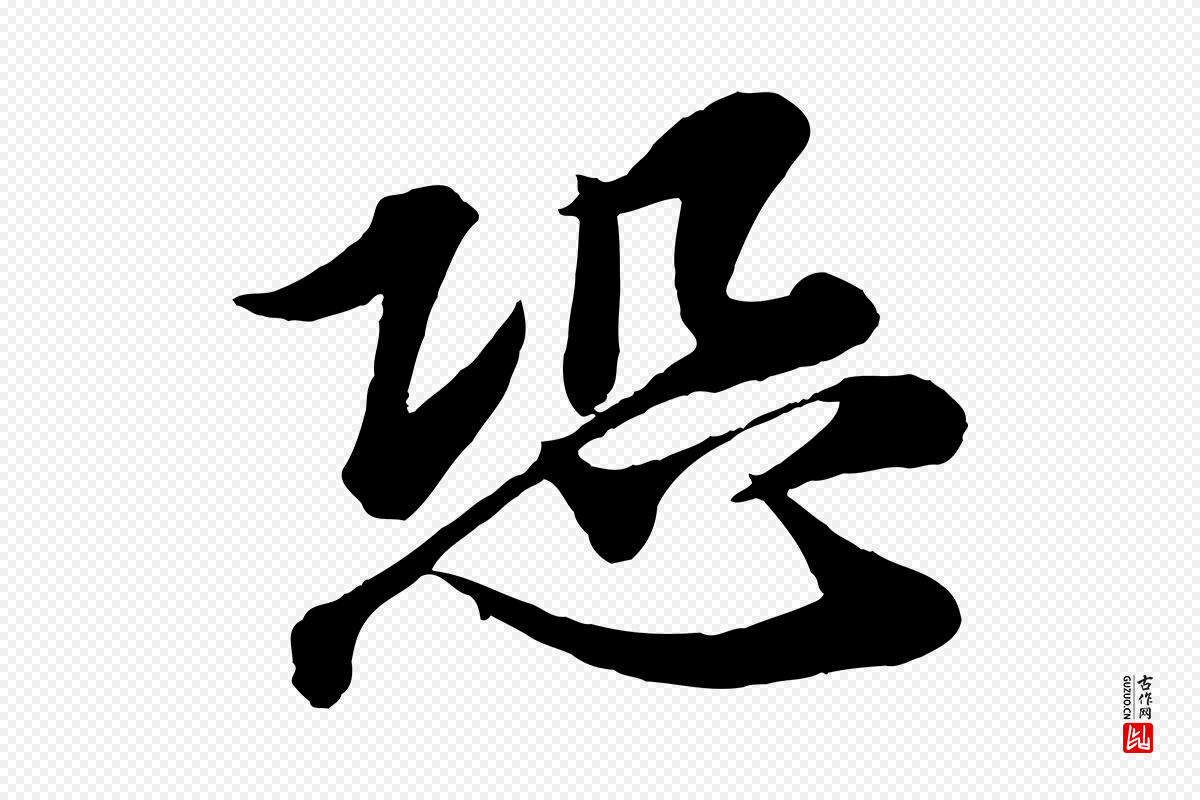 宋代韩绎《与留守帖》中的“恐”字书法矢量图下载