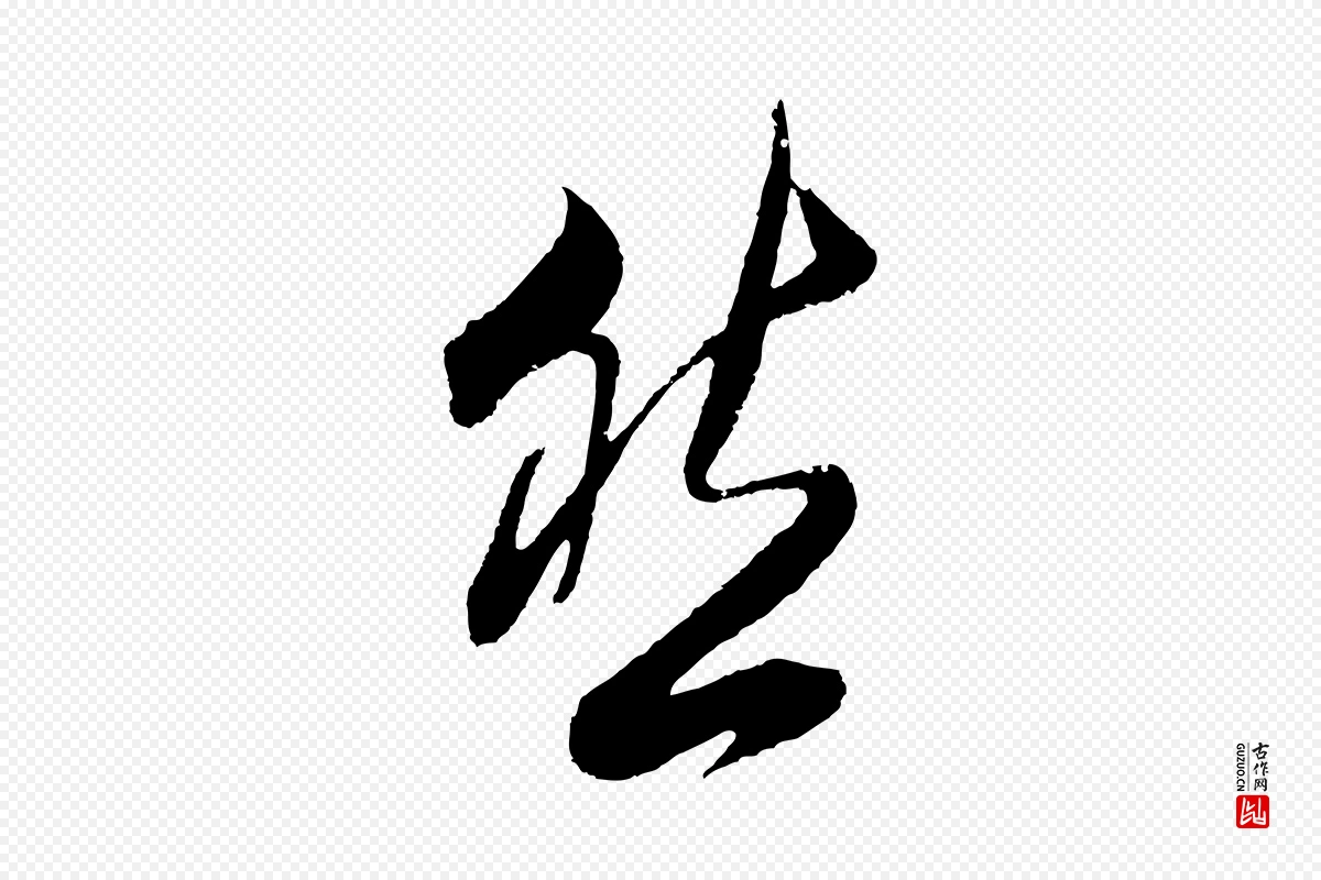 明代董其昌《题画十跋》中的“然”字书法矢量图下载