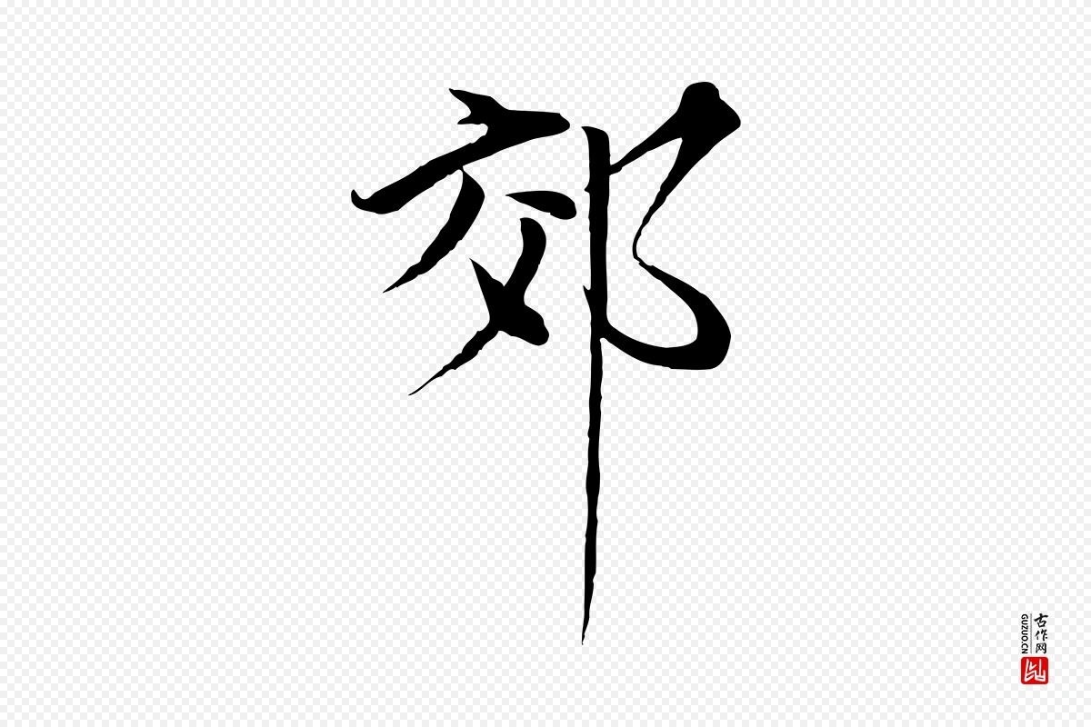 元代陈基《与伯行帖》中的“郊”字书法矢量图下载