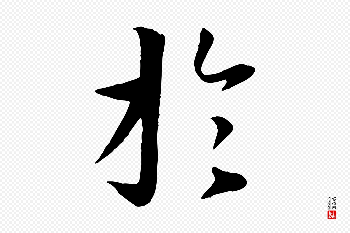 唐代冯承素《临兰亭序》中的“於(于)”字书法矢量图下载