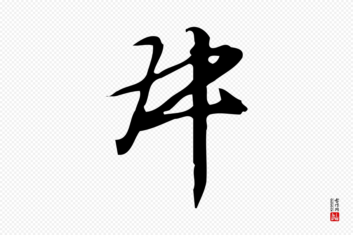 明代汪道会《跋临东方先生画赞》中的“叔”字书法矢量图下载