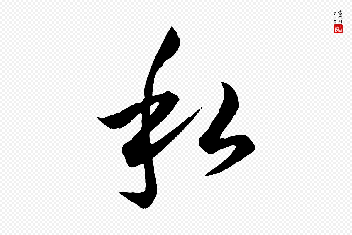 元代赵孟頫《绝交书》中的“私”字书法矢量图下载