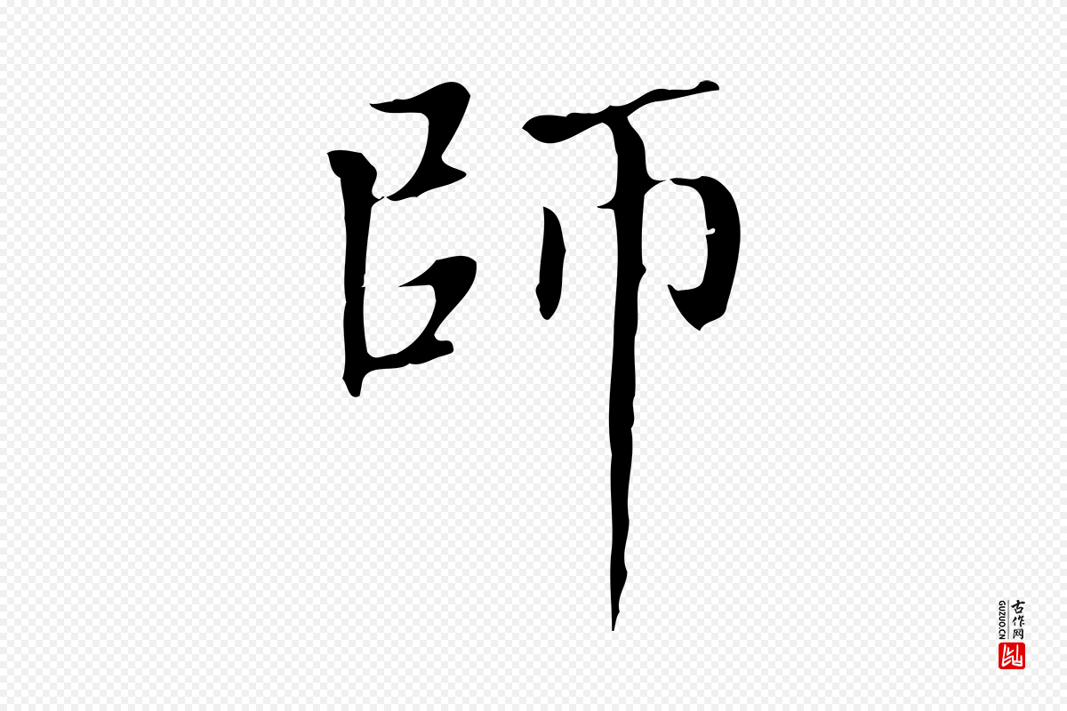 元代赵孟頫《太平兴国禅寺碑》中的“師(师)”字书法矢量图下载