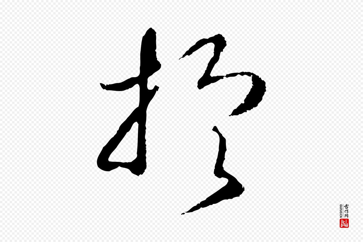 宋代高宗《洛神赋》中的“於(于)”字书法矢量图下载