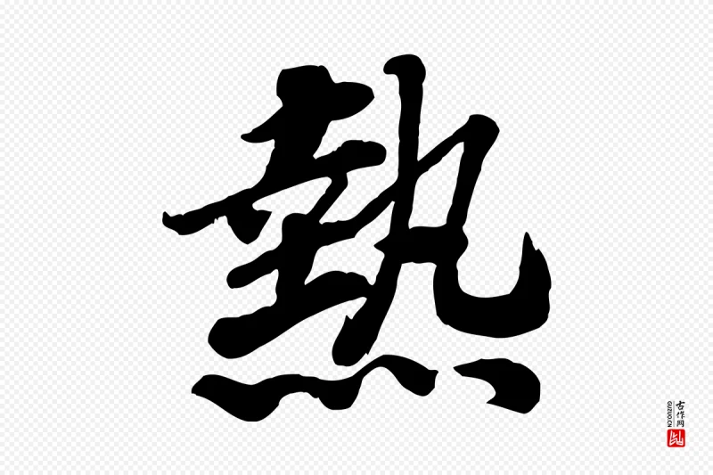 宋代高宗《书苏轼诗》中的“熱(热)”字书法矢量图下载